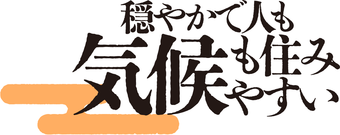 穏やかで人も気候も住みやすい