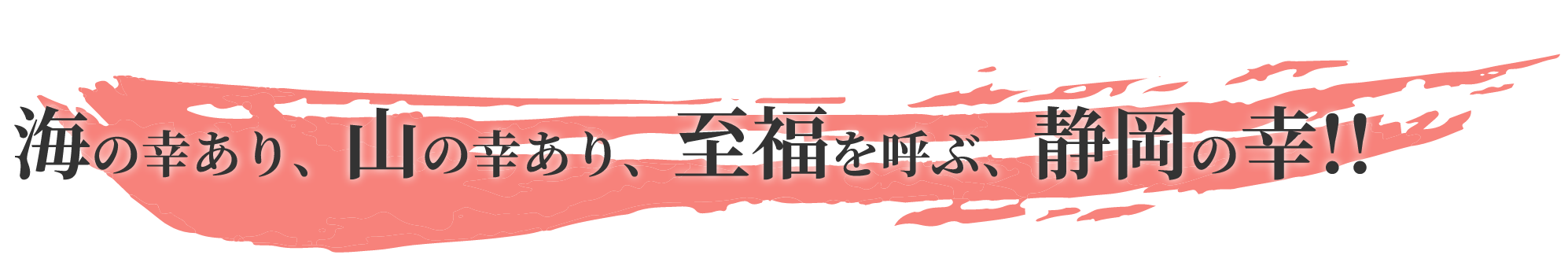 海の幸あり、山の幸あり、至福を呼ぶ、静岡の幸!!