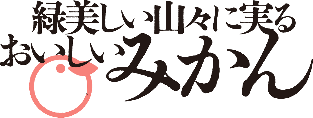 緑美しい山々に実るおいしいみかん