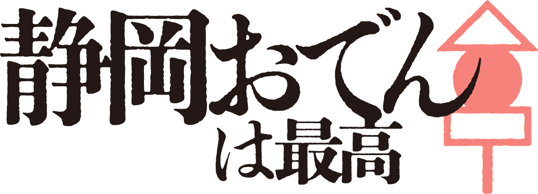 静岡おでんは最高