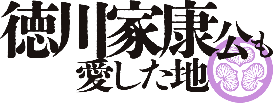 徳川家康も愛した地