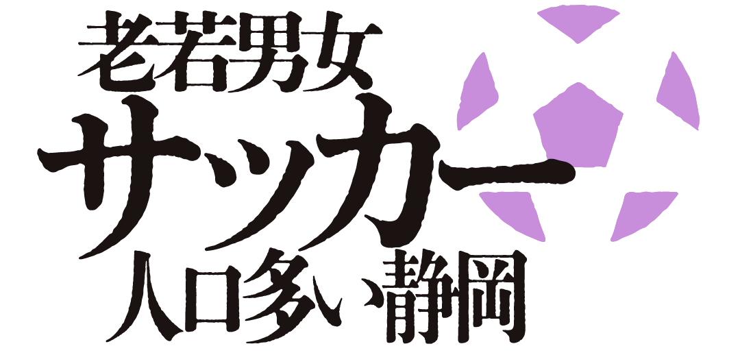 老若男女サッカー人口多い静岡