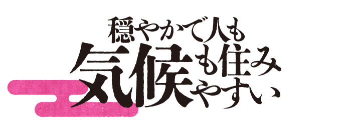 穏やかで人も気候も住みやすい