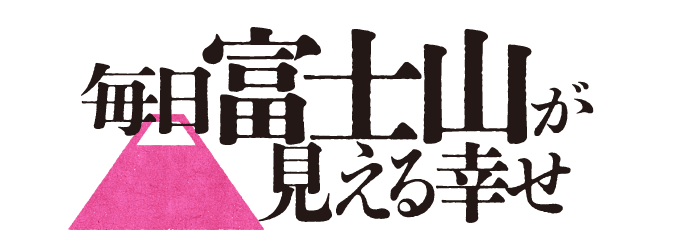 毎日富士山が見える幸せ