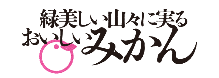 緑美しい山々に実るおいしいみかん