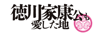 徳川家康も愛した地