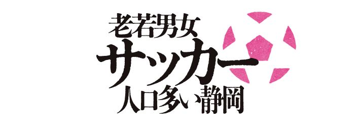 老若男女サッカー人口多い静岡