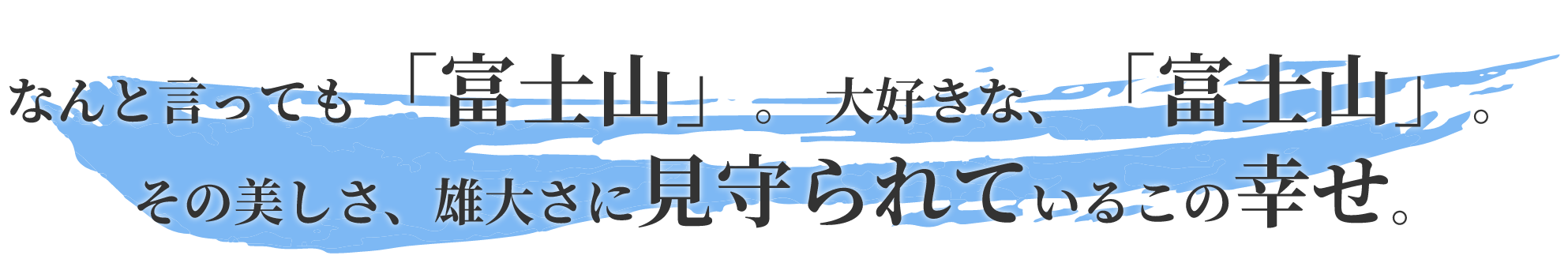 なんと言っても「富士山」。大好きな、「富士山」。その美しさ、雄大さに見守られているこの幸せ。