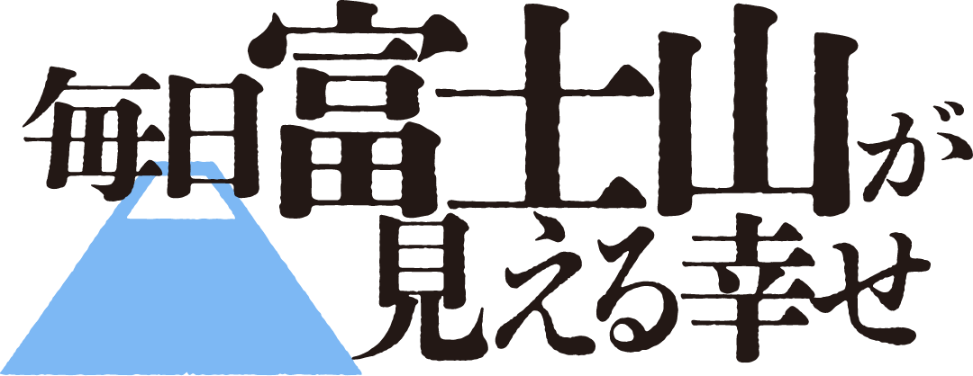 毎日富士山が見える幸せ