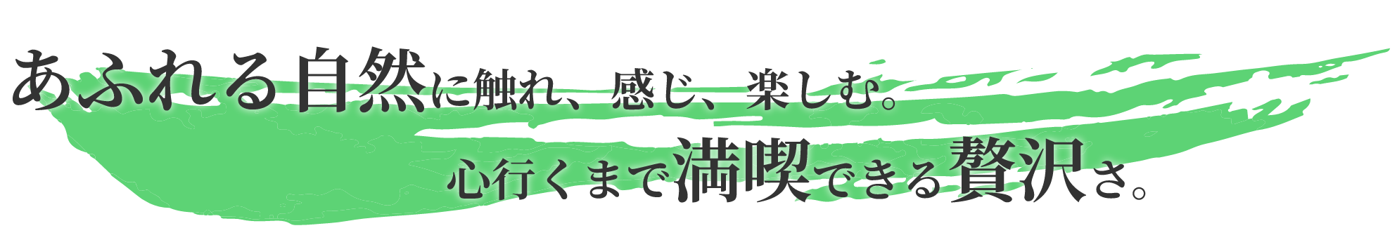 あふれる自然に触れ、感じ、楽しむ。心行くまで満喫できる贅沢さ